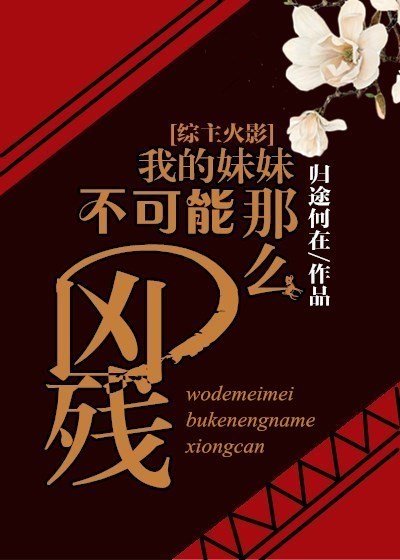 [火影]我的妹妹不可能那么凶残